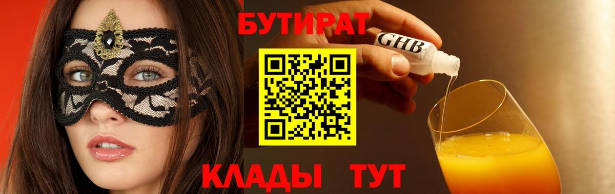 Бутират BDO 33%  Вход с VPN  БУТИРАТ  Белореченск 